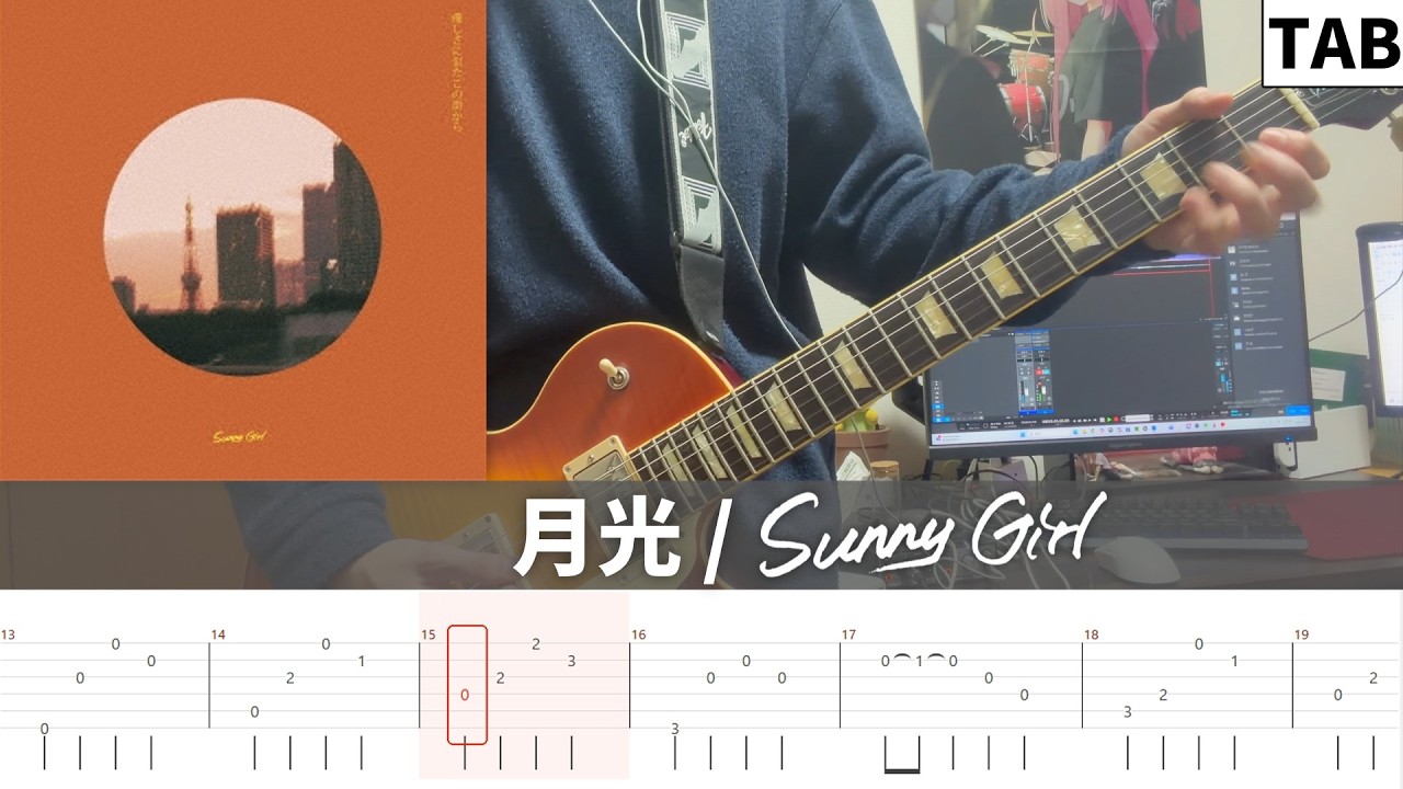 【TAB譜】月光 / Sunny Girl ギター弾いてみた