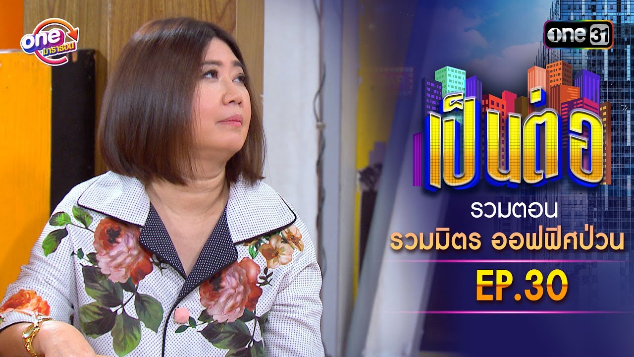 รวมตอน 