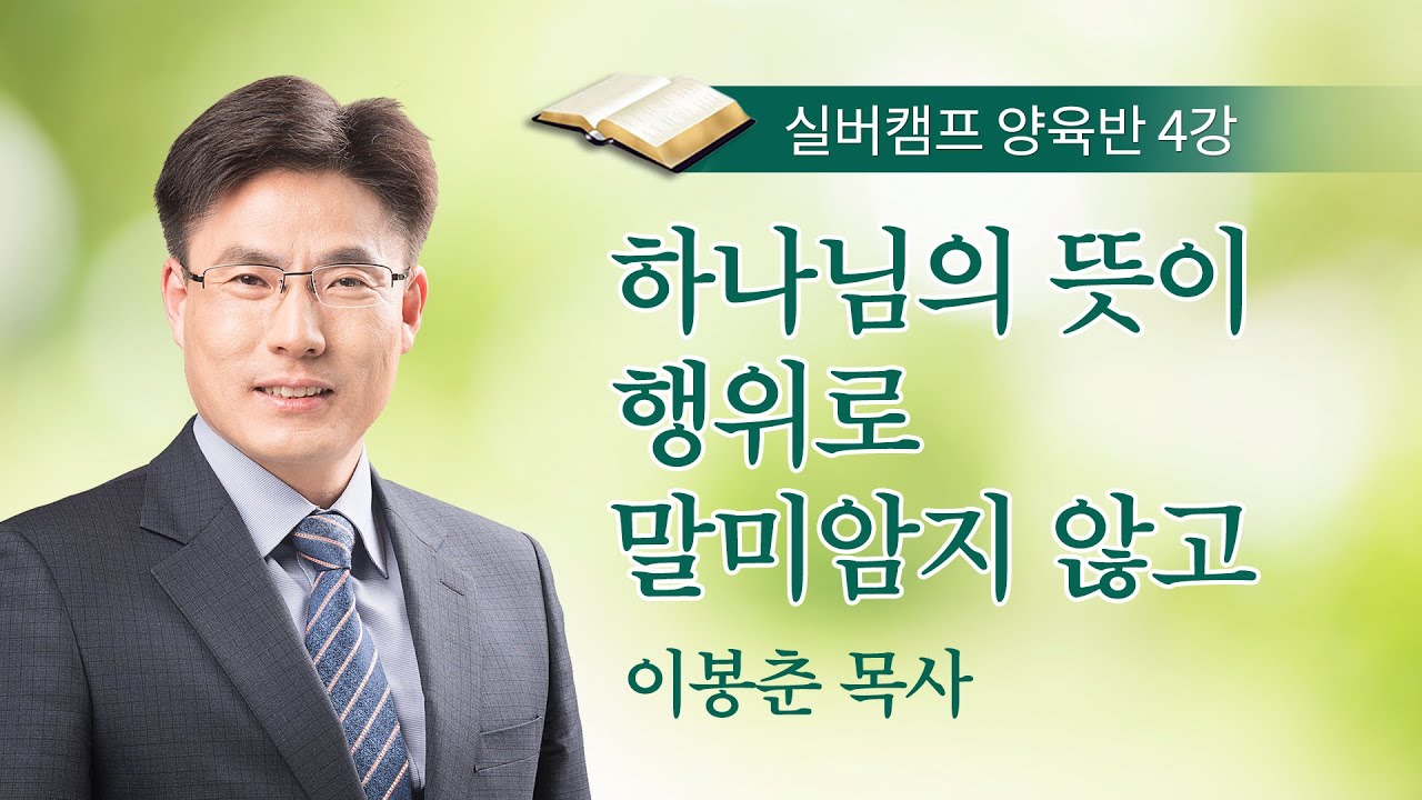 [실버양육반] 4강 하나님의 뜻이 행위로 말미암지 않고 / 이봉춘 목사 / 여름캠프 양육반