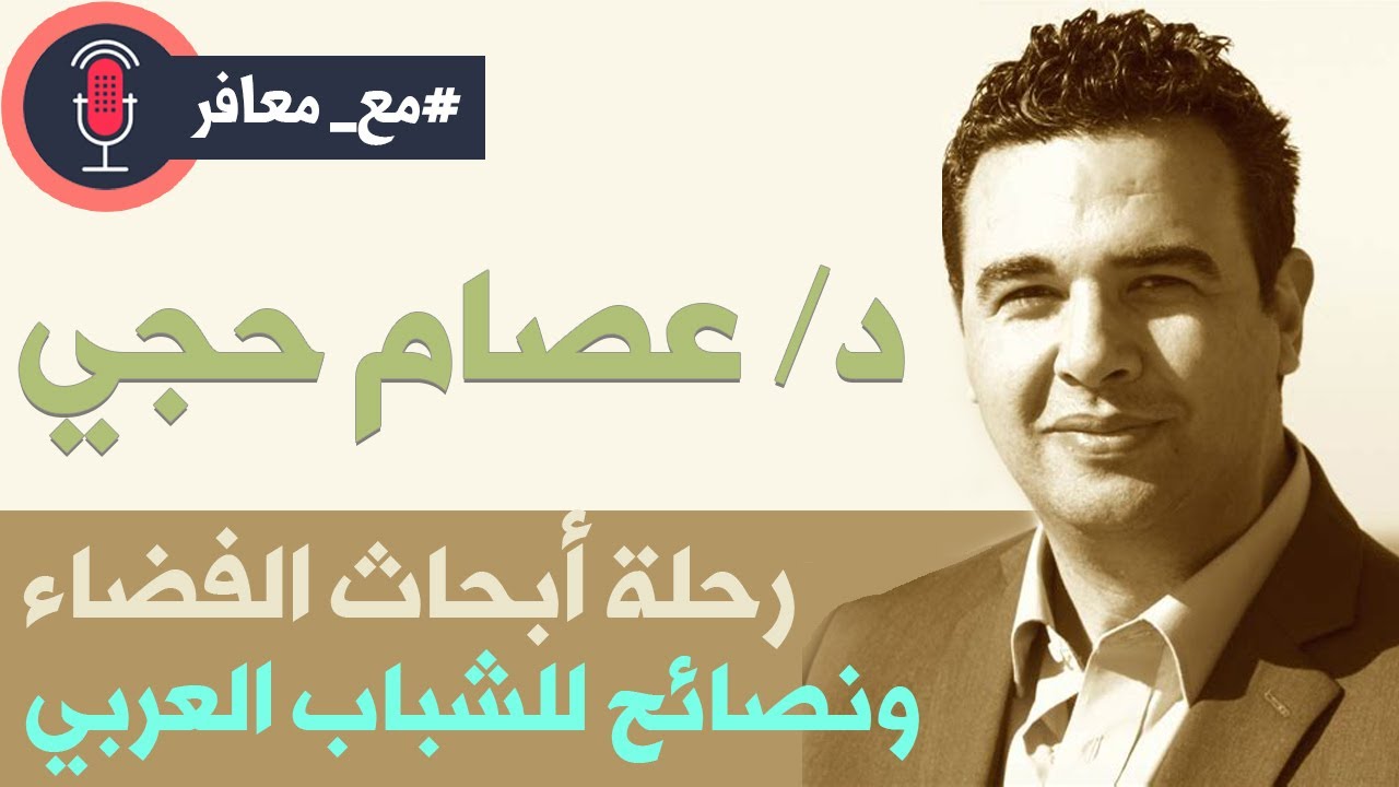 تجربة ملهمة و نصائح للتميز مع عالم الفضاء الدكتور عصام حجي