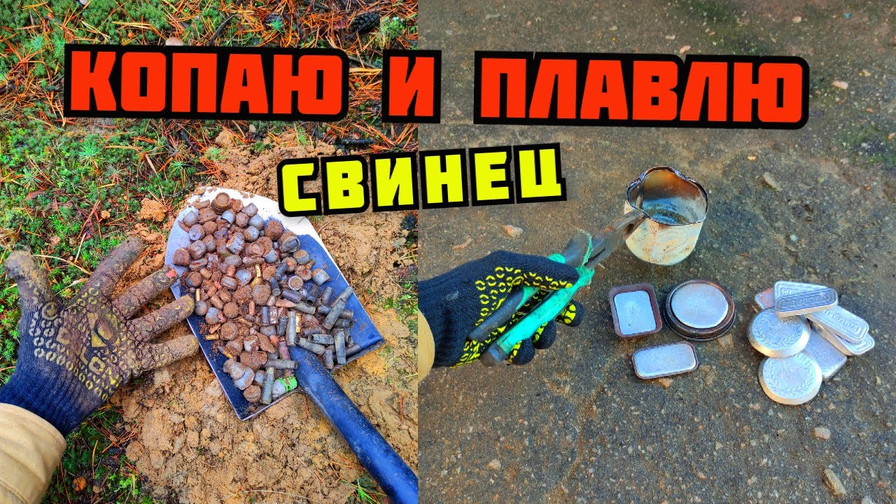 ПЛАВКА СВИНЦА В ДОМАШНИХ УСЛОВИЯХ. КОПАЮ И ПЛАВЛЮ СВИНЕЦ ДОМА. ГДЕ ВЗЯТЬ СВИНЕЦ? ПОИСК МЕТАЛЛОЛОМА