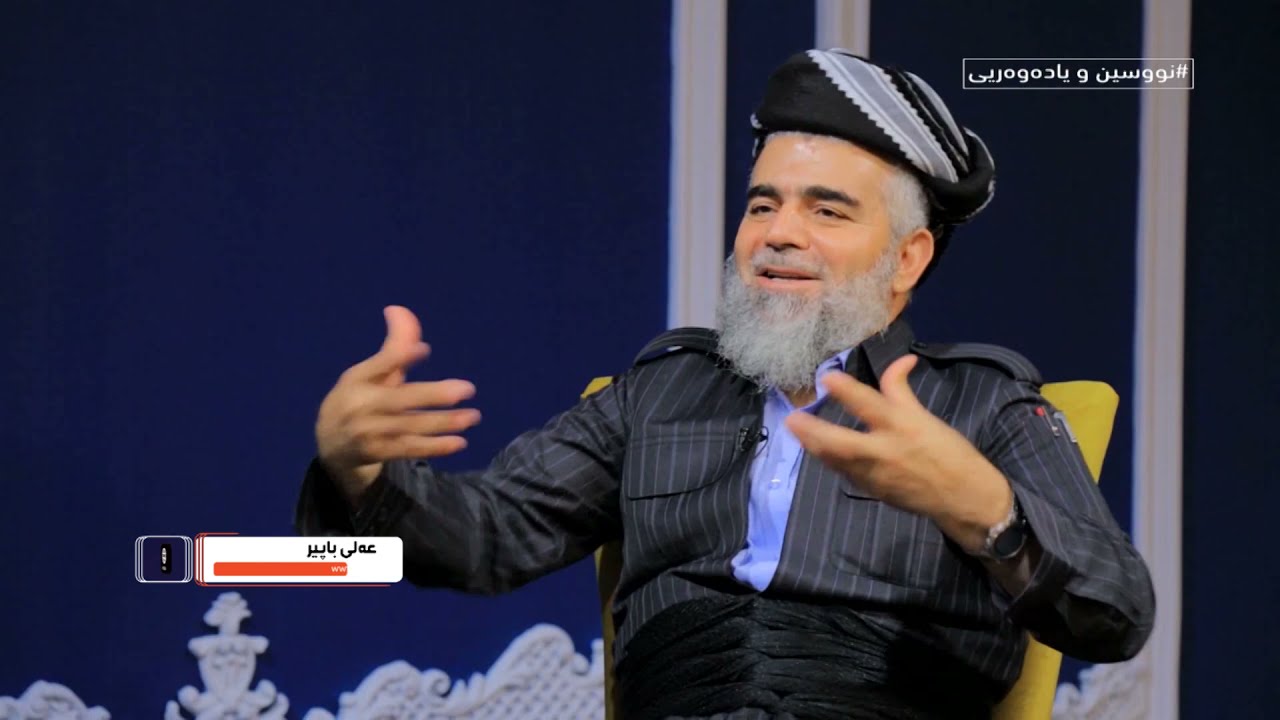 (نووسین و یاده‌وه‌ریی) له‌گه‌ڵ مامۆستا عه‌لی باپیر (89)