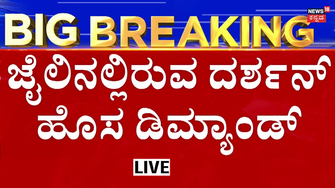 LIVE: Actor Darshan Thoogudeepa New Plea | ಬರ್ತ್​ಡೇ ಮುಗೀತ್ತಿದ್ದಂತೆ ದರ್ಶನ್ ಹೊಸ ಮನವಿ