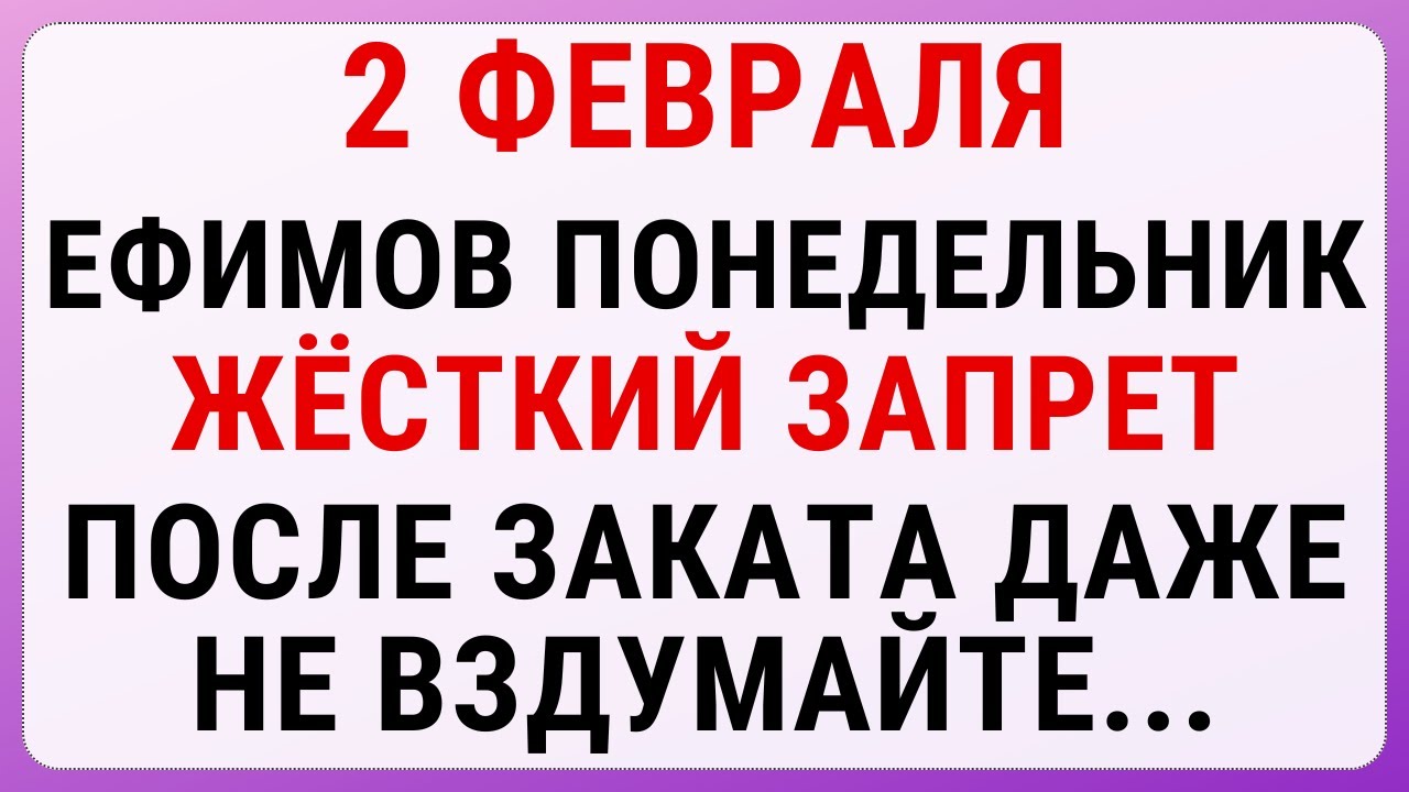 2 февраля — Ефимьев день. Строгие запреты, приметы и обряды