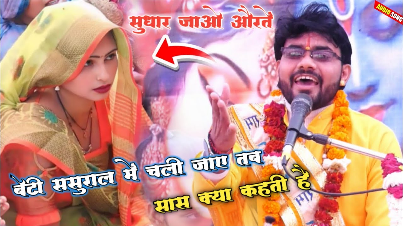 #viralvideo बेटी ससुराल में चली जाए तब सास क्या कहती है | हिरदेश शास्त्री एटा!! सुधार जाओ औरतें 
