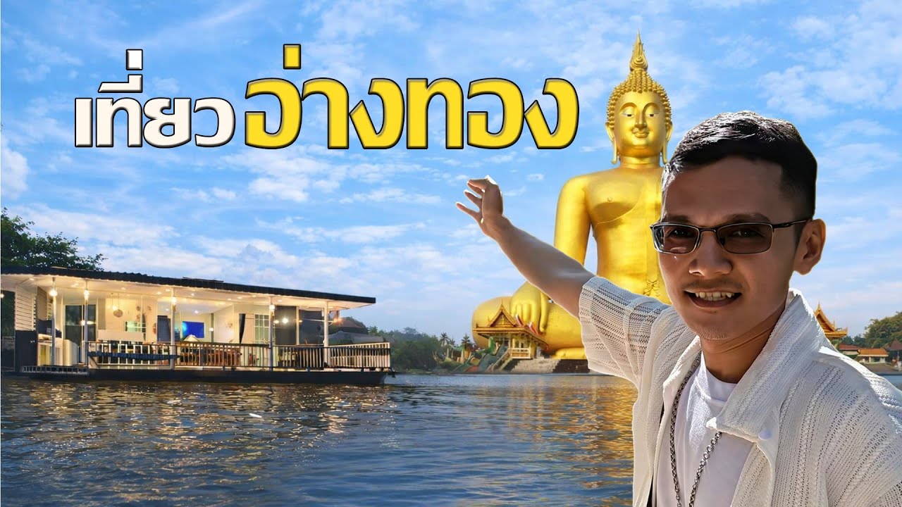 ไหว้พระองค์ใหญ่ แล้วไปนอนแพริมน้ำ ที่จังหวัดอ่างทอง