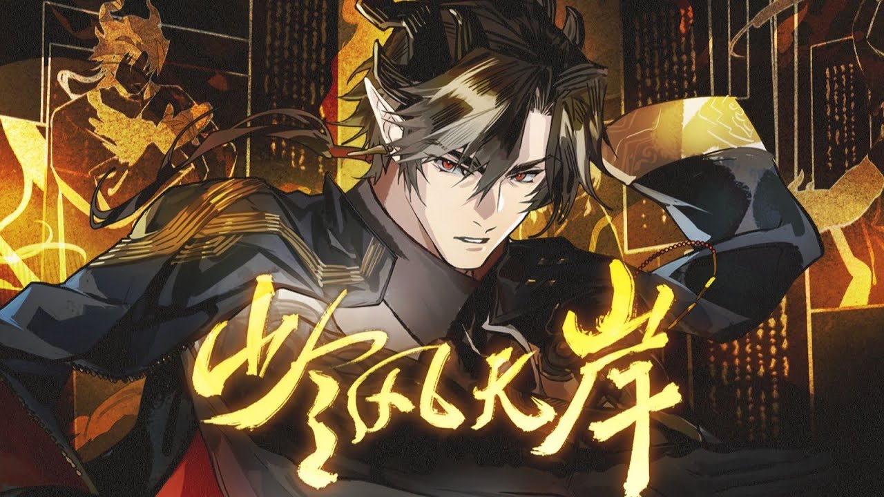 【明日方舟新春会/KB/重岳原创曲】岭风无岸『 “万山无阻，去路天涯。” 』