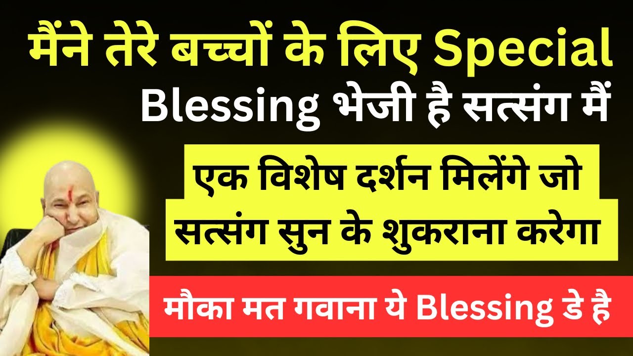 सत्संग सुन शुकराना कर ये Blessing तेरे बच्चों के लिए भाई जल्दी बड़े मंदिर के दर्शन होगे 🙏🏻 #guruji 