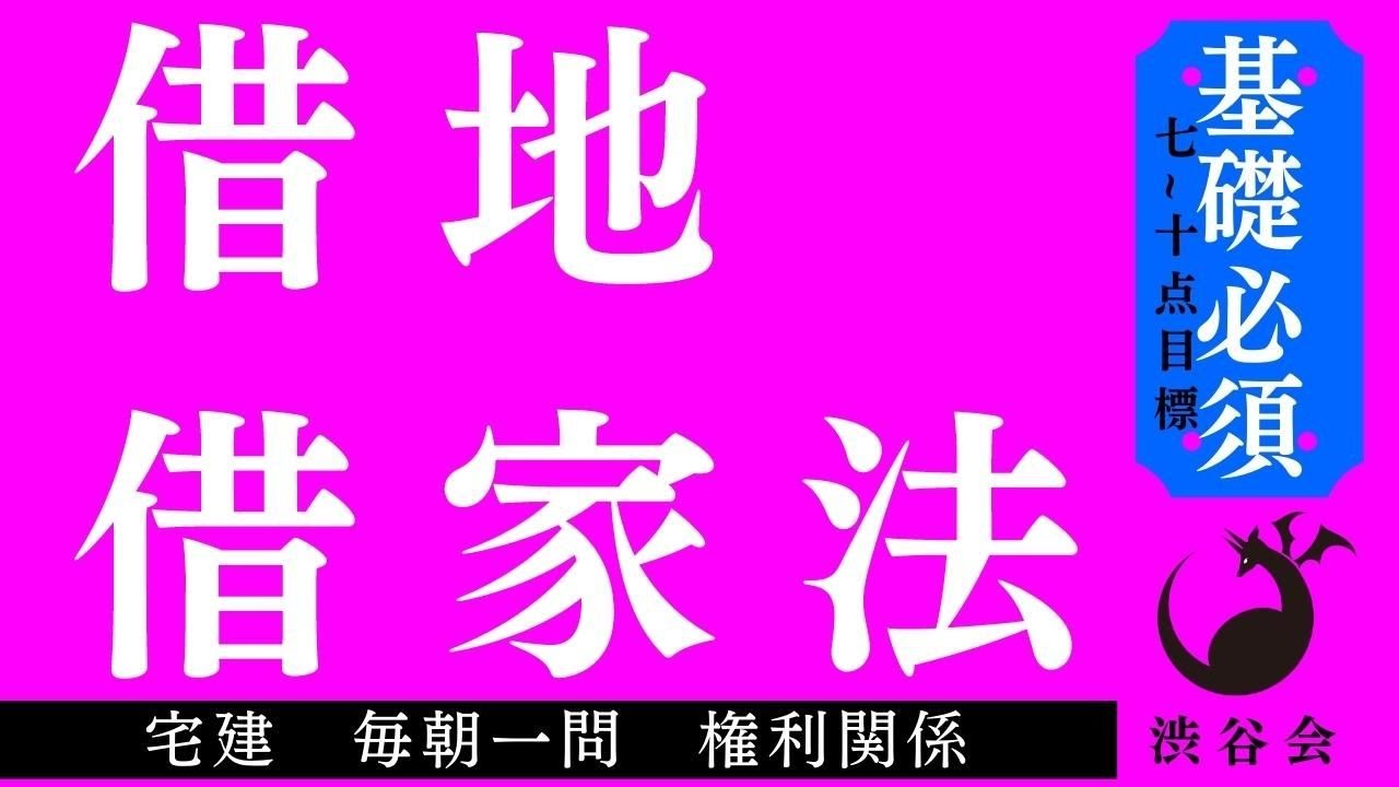 《基礎》「借地借家法」宅建 毎朝一問《権利関係》《#781》