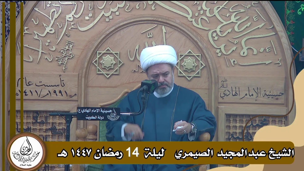 ليلة 14 رمضان 1447هـ   _ سماحة  الشيخ عبدالمجيد الصيمري