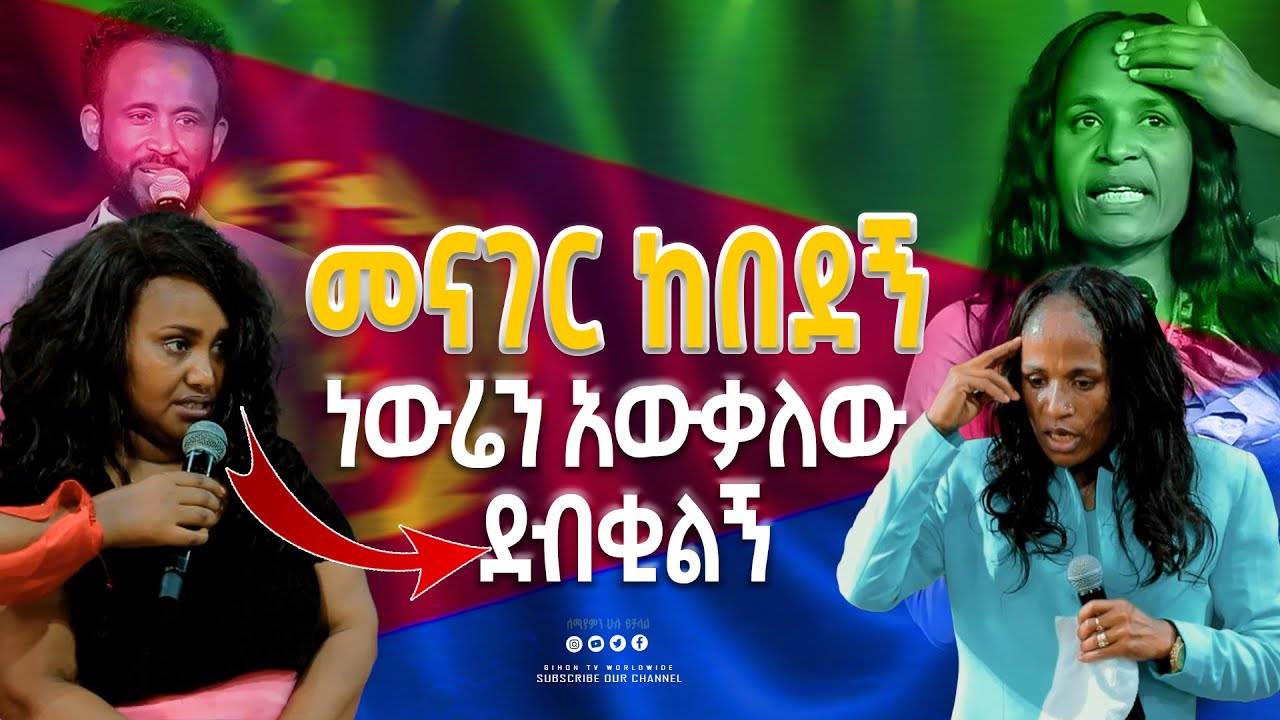 መናገር ከበደኝ ነውሬን አውቃለው ደብቂልኝ #2024 GIHON TV WORLDWIDE