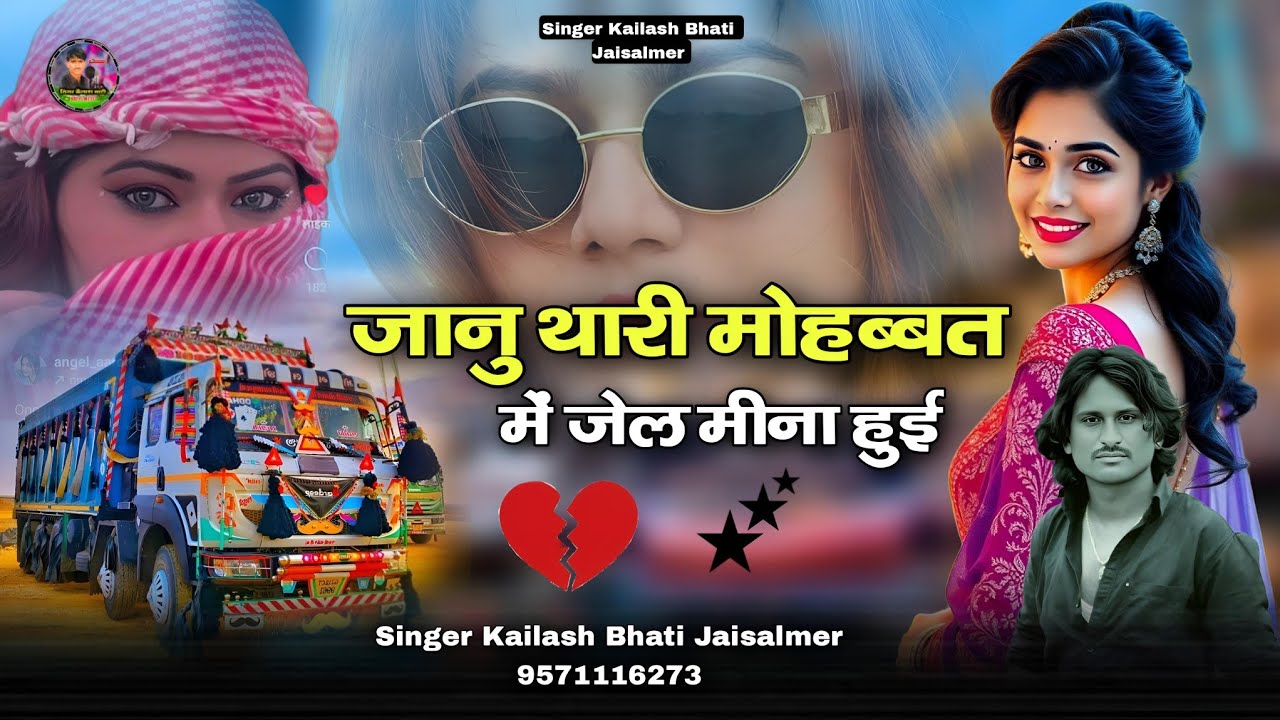 जानु थारी मोहब्बत में जेल मीना हुई न्यू ट्रेनिंग सिंगर कैलाश भाटी जैसलमेर बिलकुल दर्द भरा सॉन्ग सुने