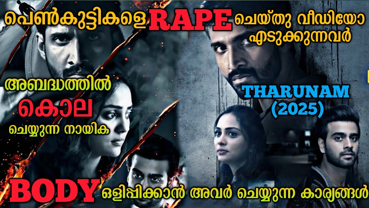 ബോഡി മറവു ചെയ്യാൻ അവർ ചെയ്ത കാര്യങ്ങൾ |Tharunam (2025) Tamil Movie Explained In Malayalam