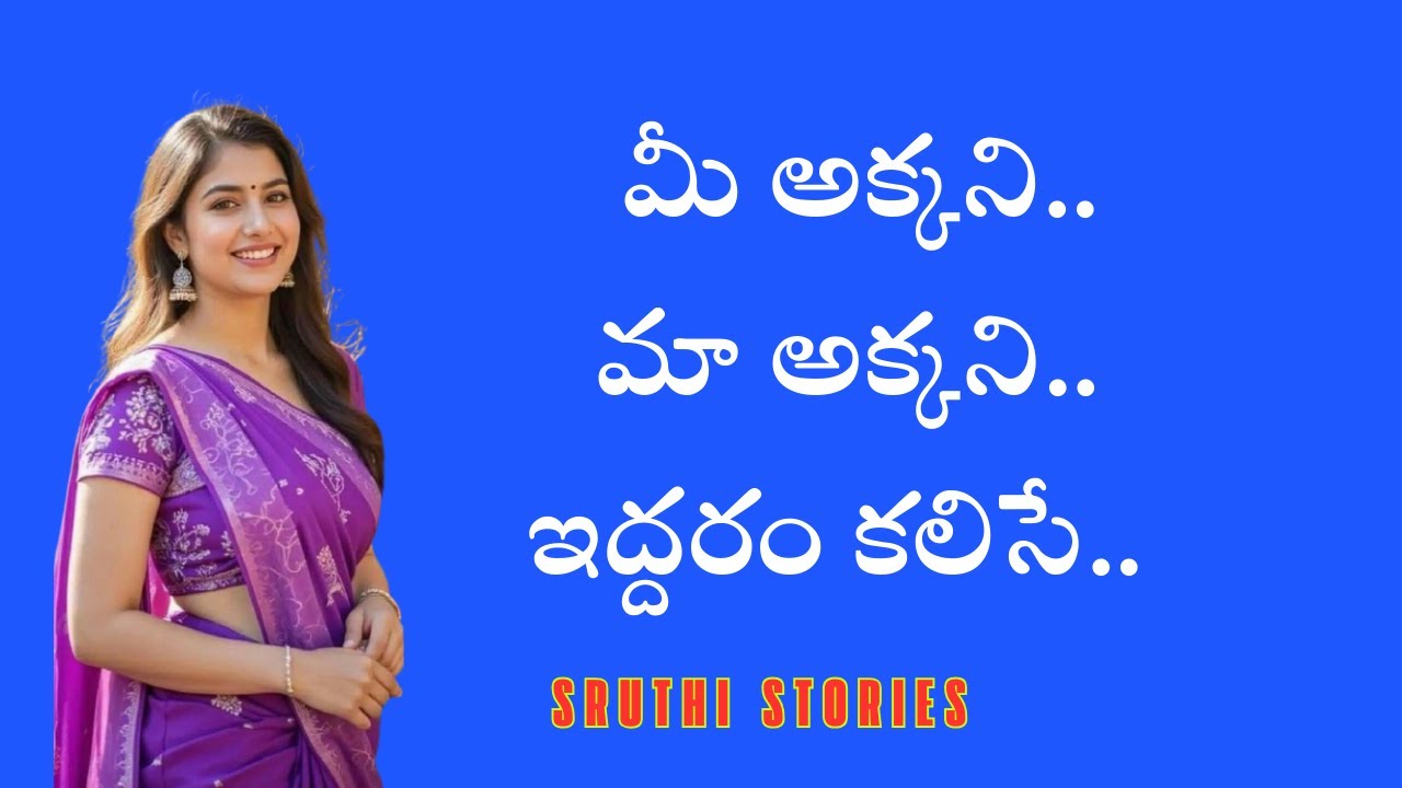 మీ అక్కని.. మా అక్కని.. | stories in Telugu | Sruthi stories