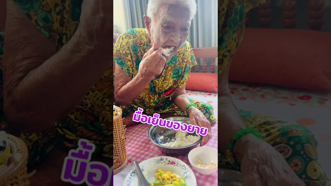 มื้อเย็นของยาย