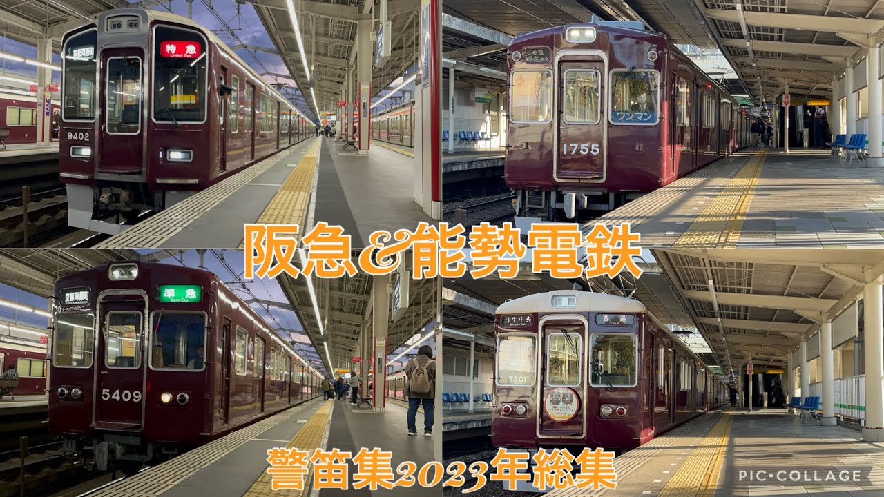 阪急&能勢電鉄　警笛集　2023年総集編