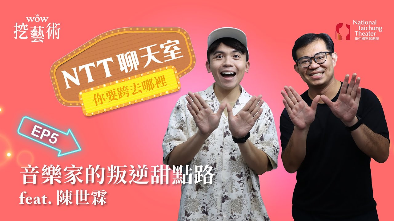 你要跨去哪裡｜EP 5｜音樂家的叛逆甜點路 feat. 陳世霖