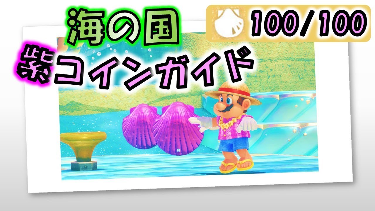 【マリオオデッセイ】「海の国」のローカルコイン全100枚の取り方