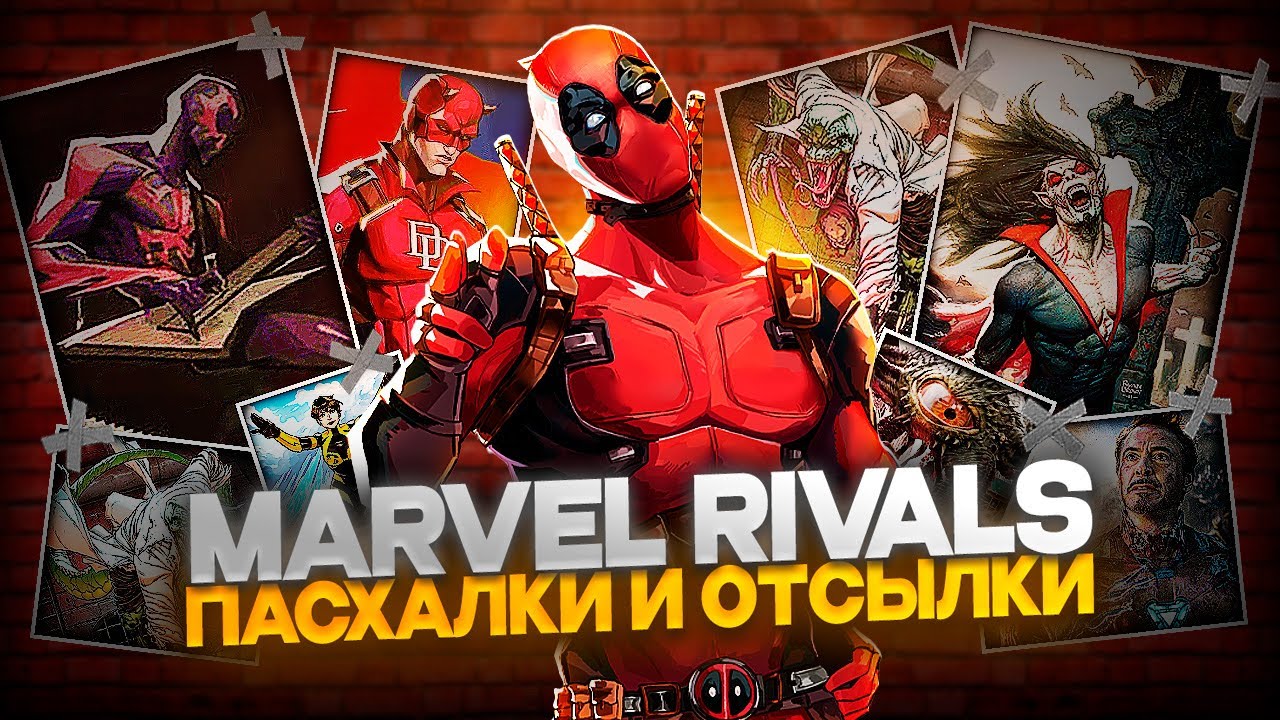 MARVEL RIVALS - ПАСХАЛКИ и ОТСЫЛКИ | Часть 1