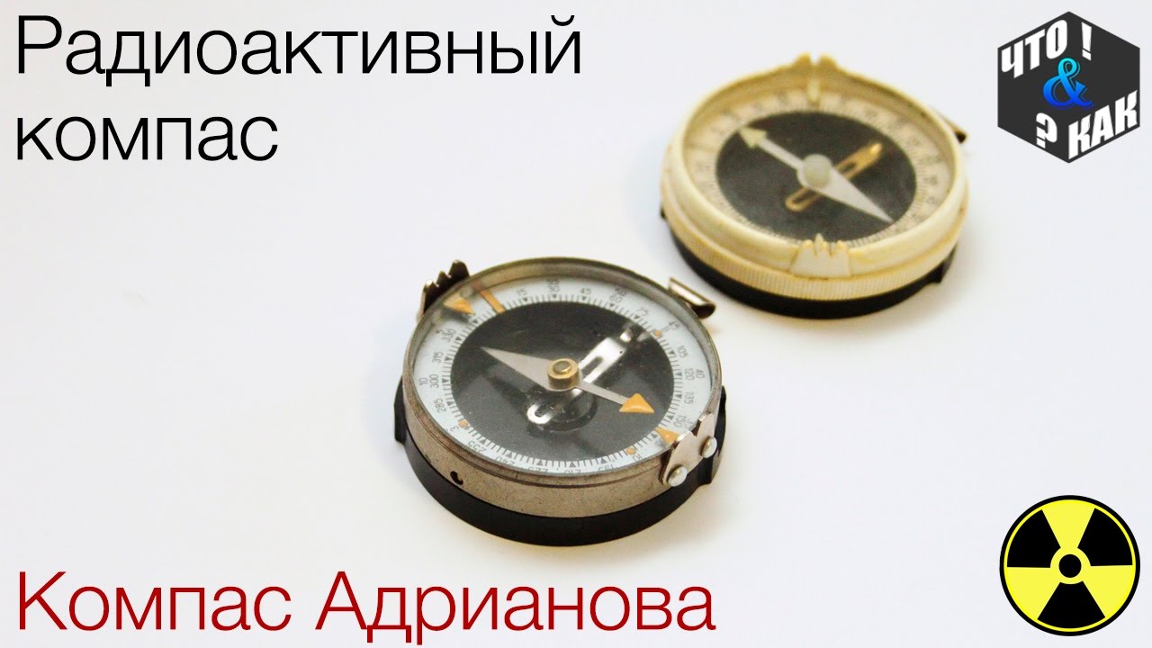 Радиоактивный компас Адрианова . Часть 1