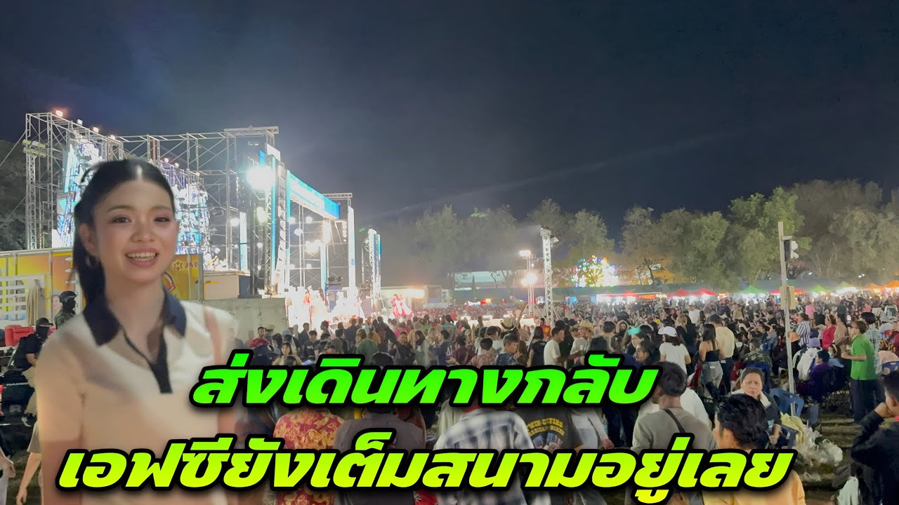 ส่งเดินทางกลับเอฟซียังเต็มสนามอยู่เลย