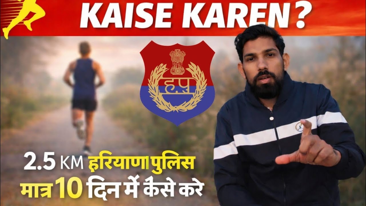 हरियाणा पुलिस की तैयारी करें मात्र 10 दिन में 2.5km 👮👮 बिल्कुल आसान तरीके से।