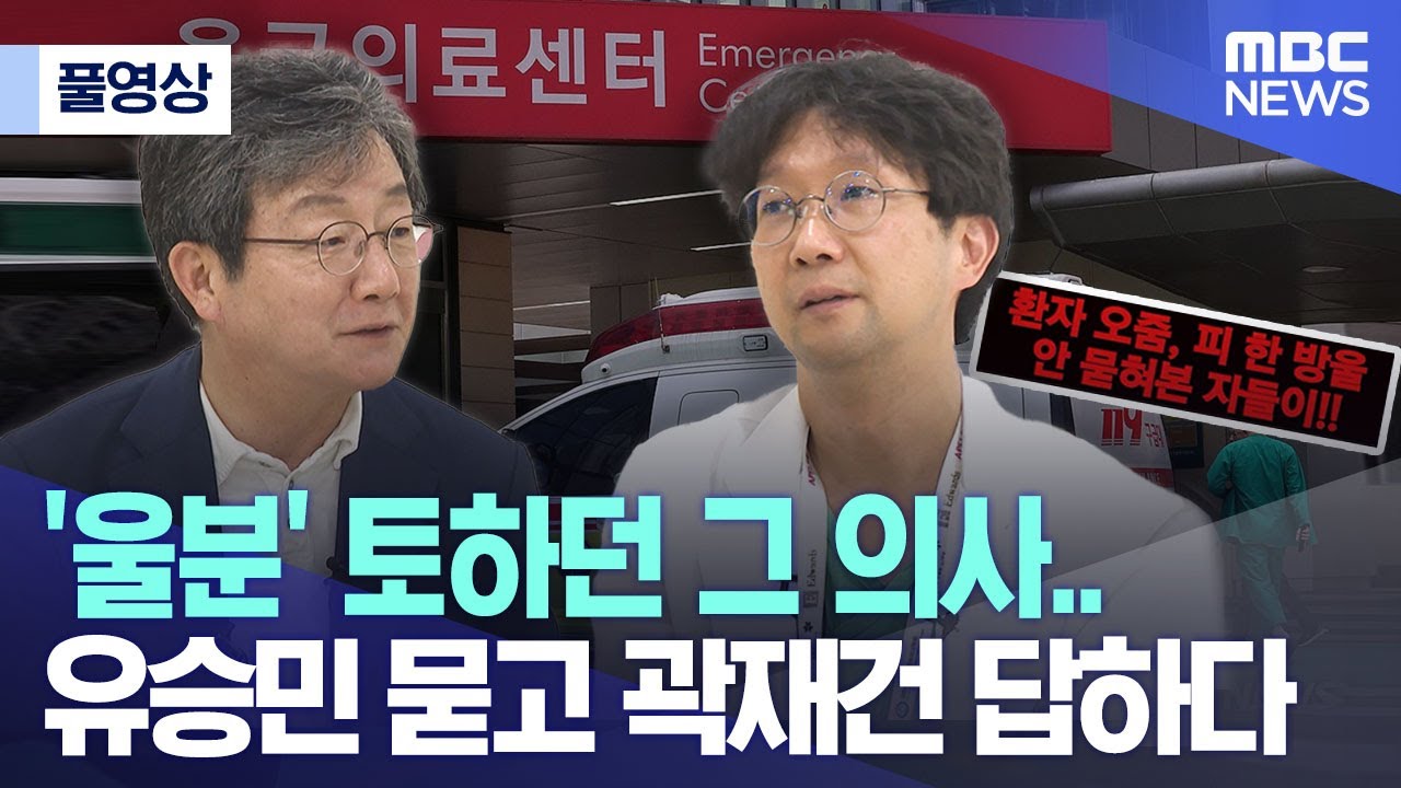 [풀영상] '울분' 토하던 그 의사.. 유승민 묻고 곽재건 답하다 (MBC뉴스)