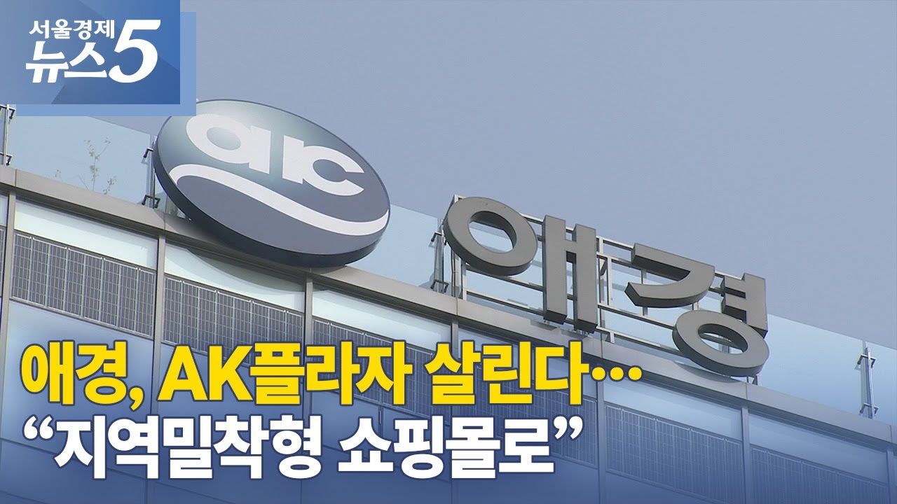 애경, AK플라자 살린다&hellip;&ldquo;지역밀착형 쇼핑몰로&rdquo;