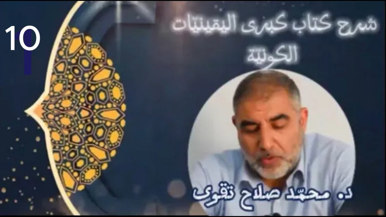 شرح كبرى اليقينيات الدرس 10
