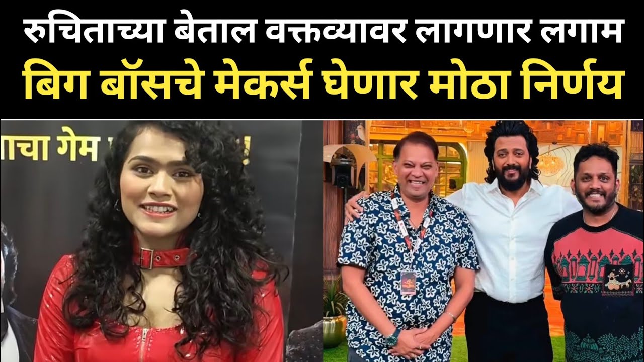 रुचिताच्या बेताल वक्तव्यावर लागणार लगाम, बिग बॉसचे मेकर्स घेणार मोठा निर्णय Big Boss Marathi 6