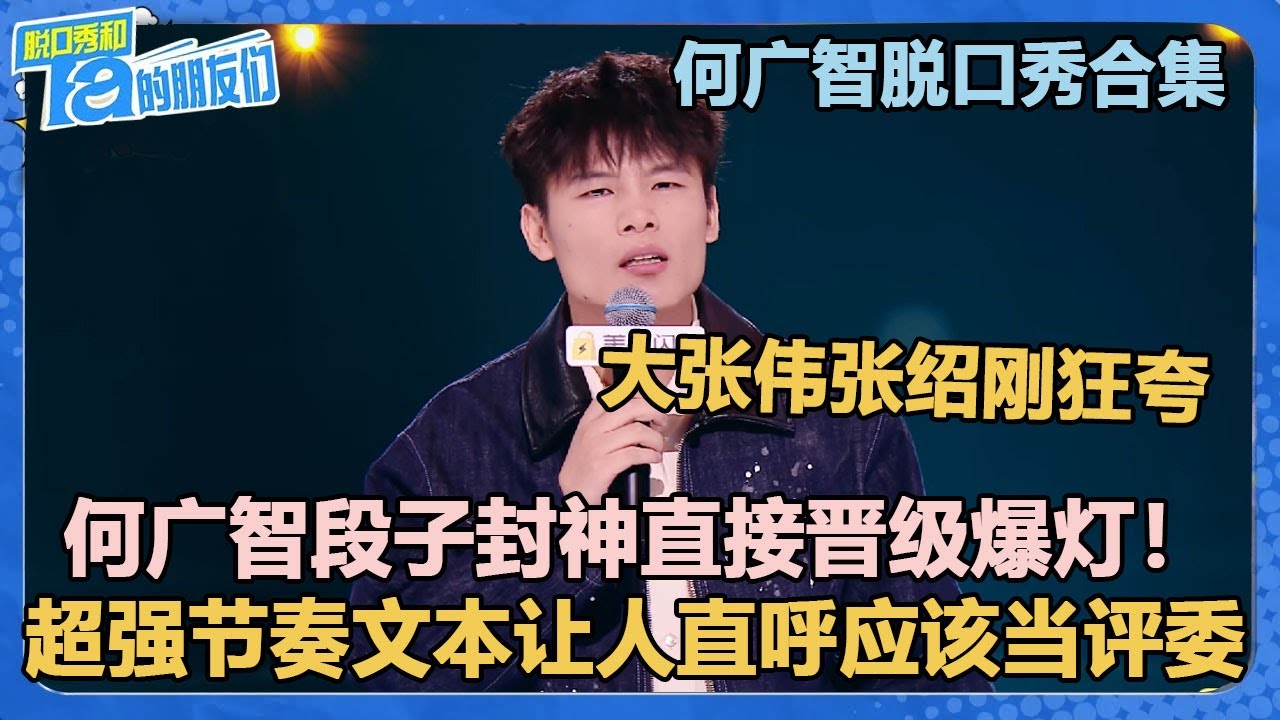 【何广智脱口秀合集】致命笑梗！嗨到飙泪！韧带断了段子炸了！【脱口秀和Ta的朋友们 第2季】