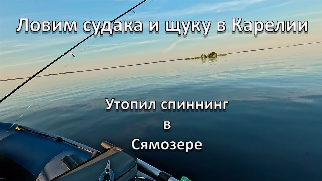 Рыбалка и отдых в Карелии.Сямозеро 2024