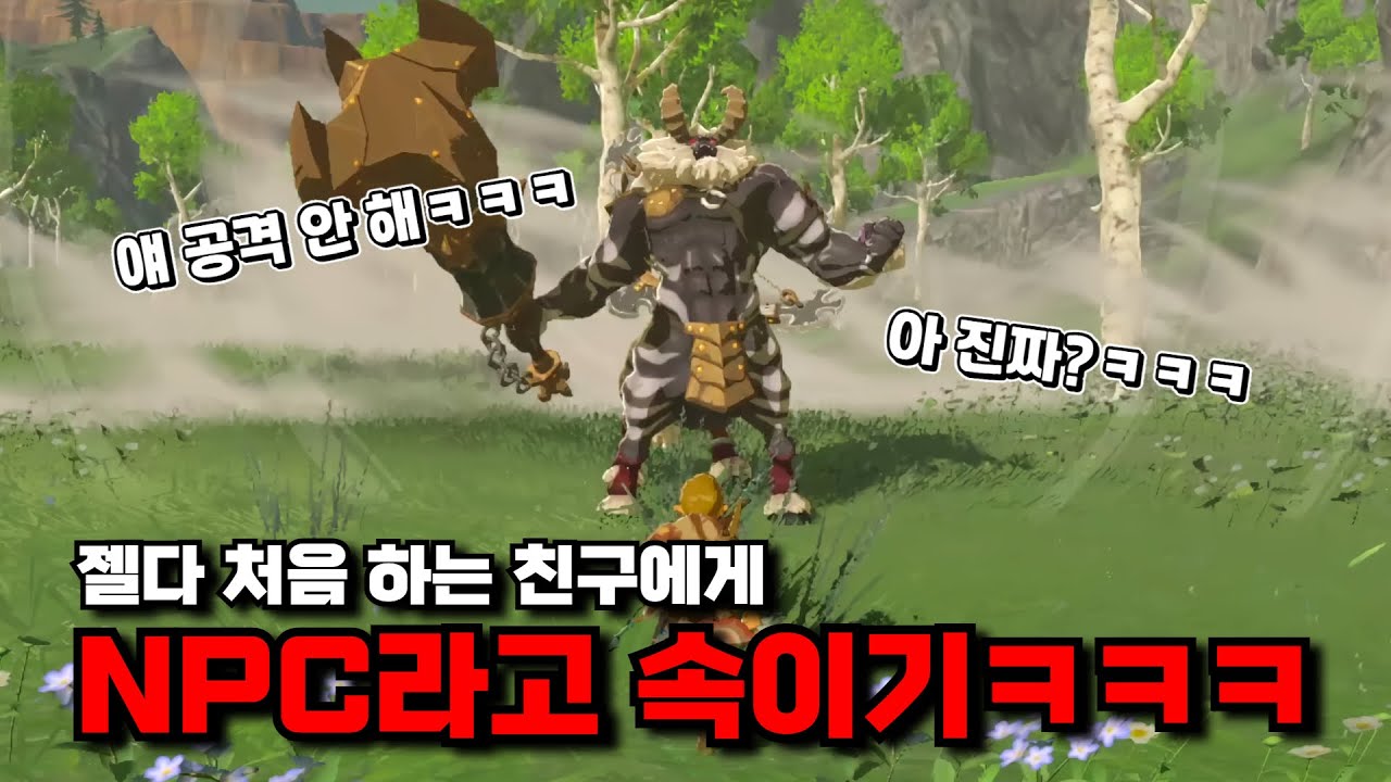 (꿀잼) 젤다 모르는 친구에게 마스터 모드를 시켜봤습니다ㅋㅋㅋㅋㅋ