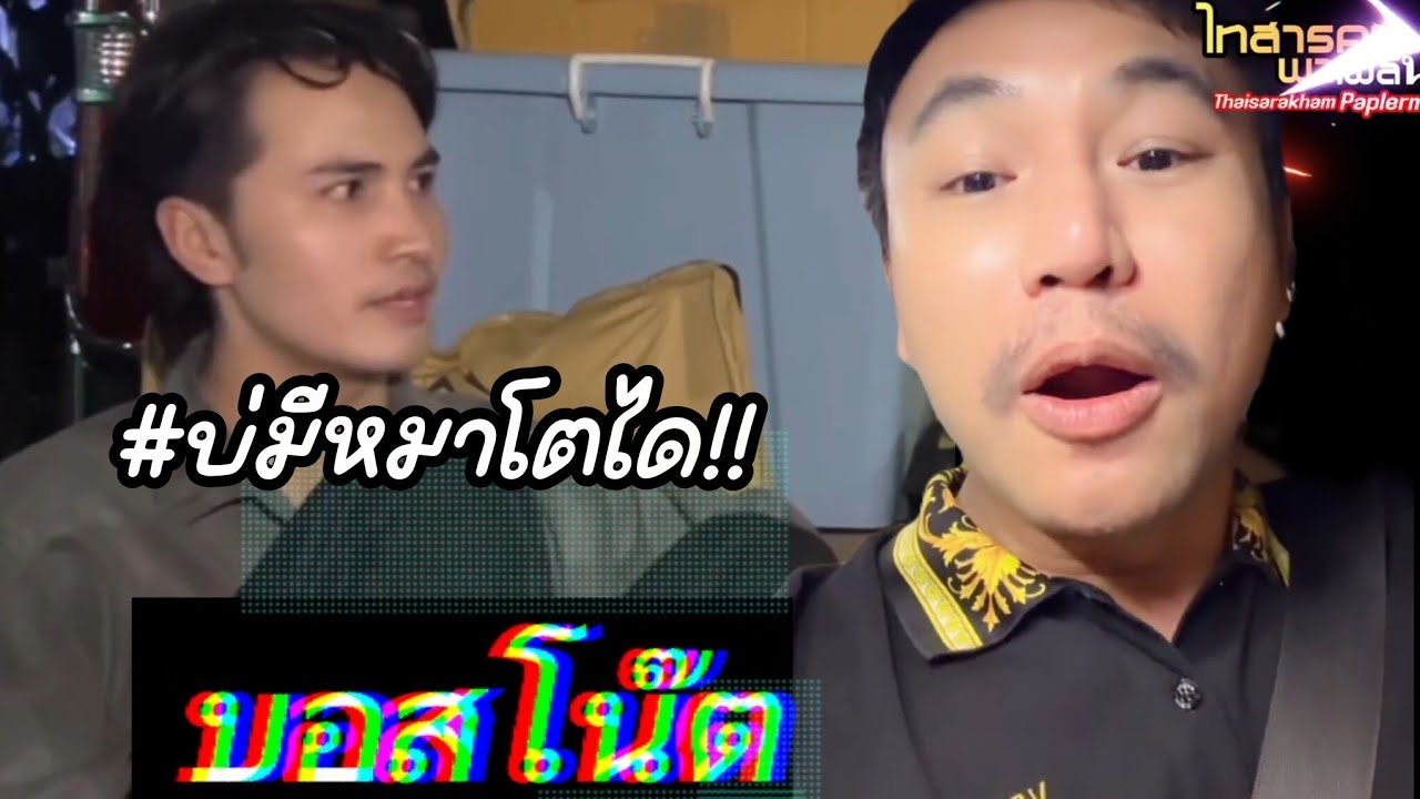 เดือดอีกคู่ บอสโน๊ตส่วนกลับศิลปินเก่า อีสานนครศิลป์