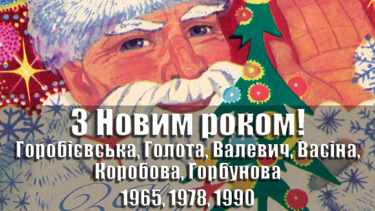 Листівки - З Новим роком! 1965, 1970, 1975, 1978, 1982-1990 рр., УРСР 