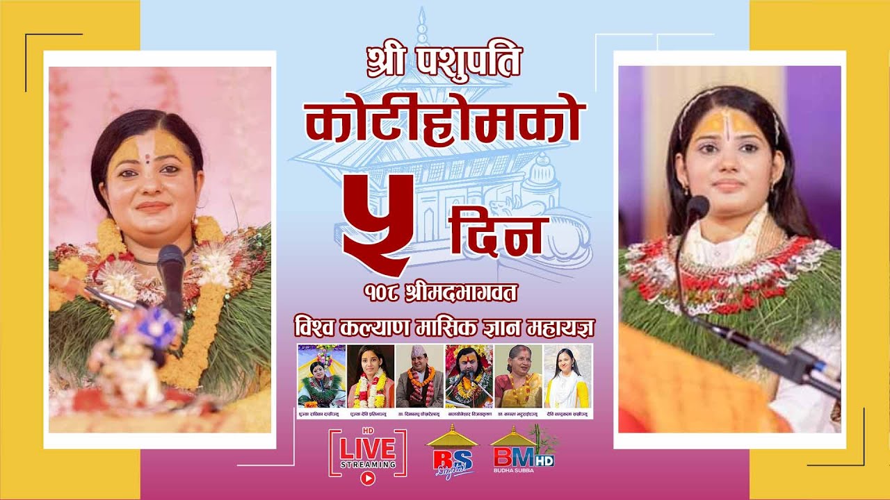 🔴Live राधिका दासी, देवी प्रतिभा बाट कथा वाचन लाइभ पशुपति कोटिहोम Pashupatinath - Mahayagya Koti Hom