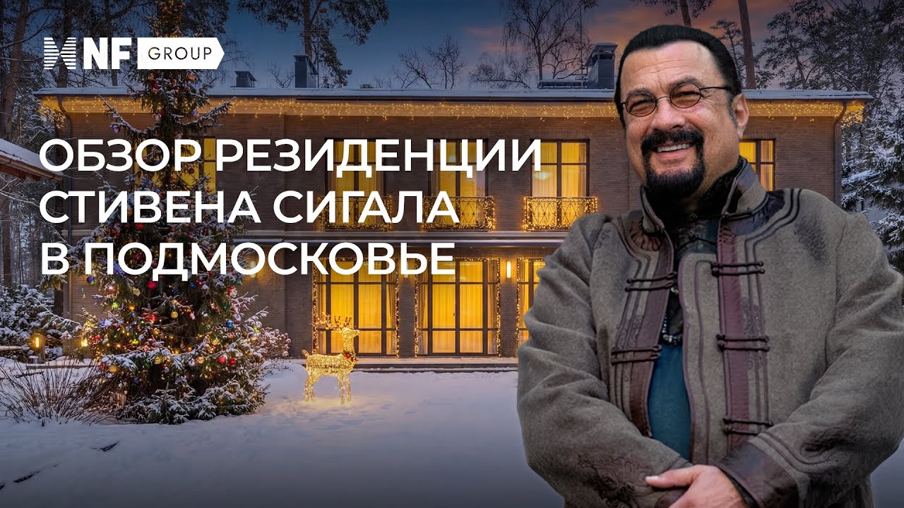 Эксклюзивное интервью  — обзор загородной резиденции Стивена Сигала в Подмосковье
