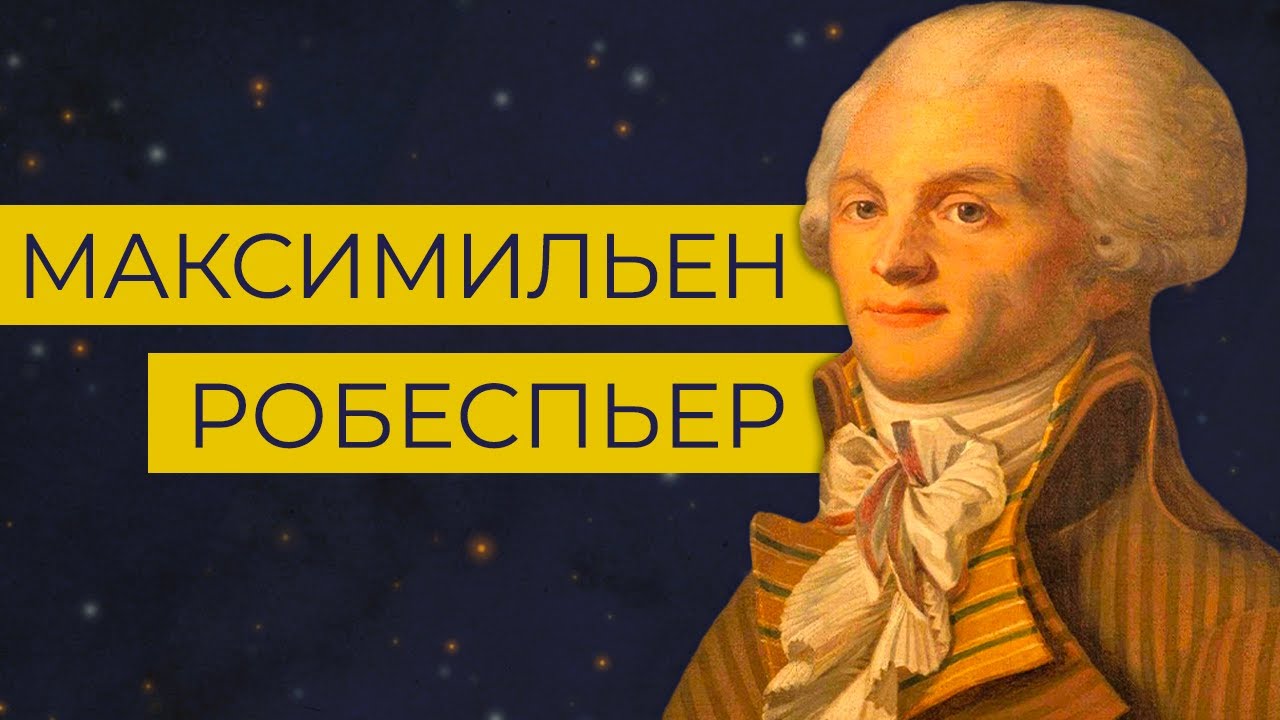 Максимилиан Робеспьер &ndash; гуманист, который развязал террор.