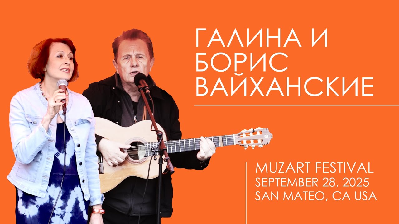 Галина и Борис Вайханские. Выступление на фестивале МузАрт. San Mateo, CA USA. 28 сентября 2025 г.