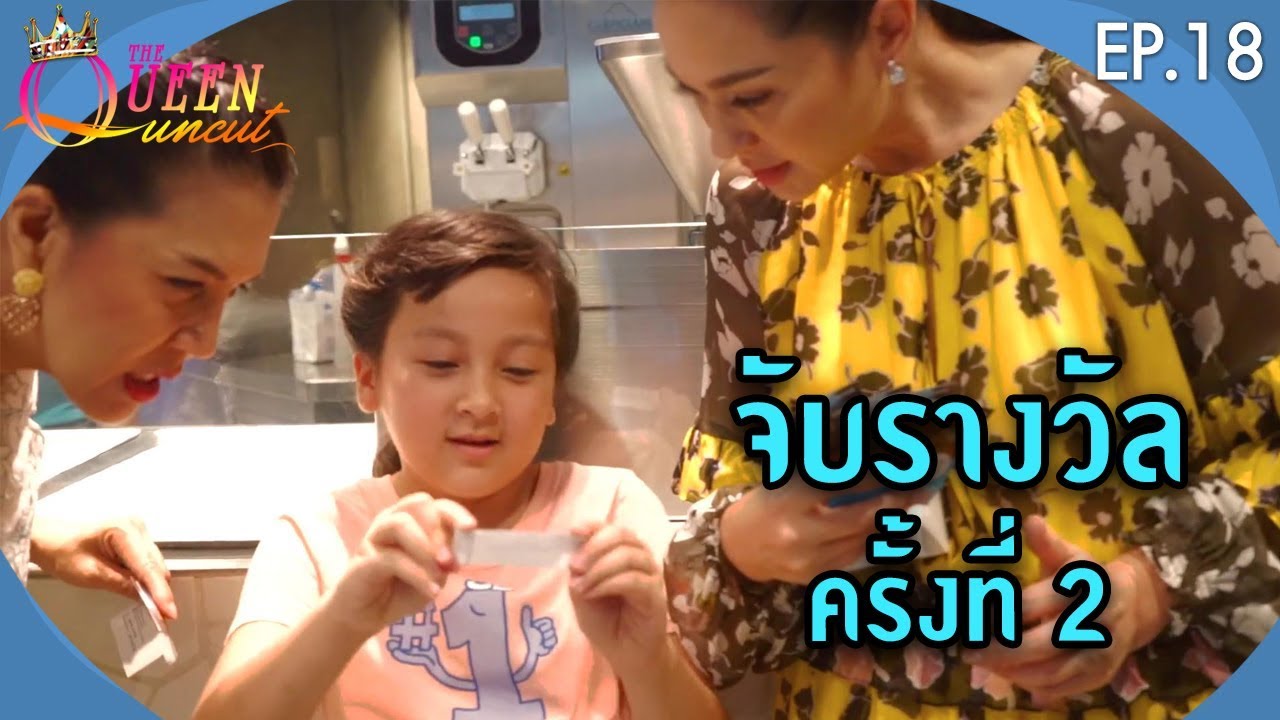 The Queen Uncut EP.18 จับรางวัล ครั้งที่ 2