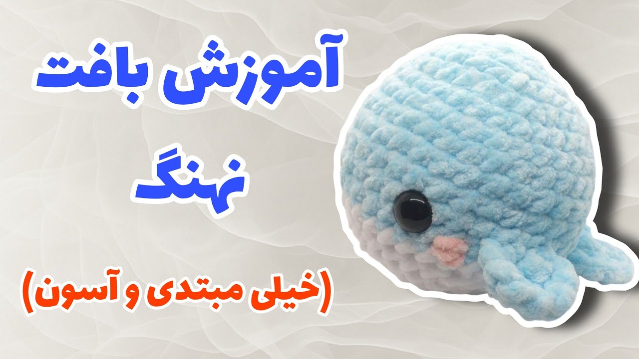 آموزش بافت نهنگ(خیلی آسون)🐳 قلاب بافی