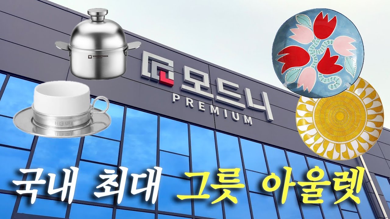 파주 모드니 신상, 세일정보, 눈돌아가는 예쁜 주방용품 🥹 + 50만원 내돈내산 쇼핑 하울🛒🛍️