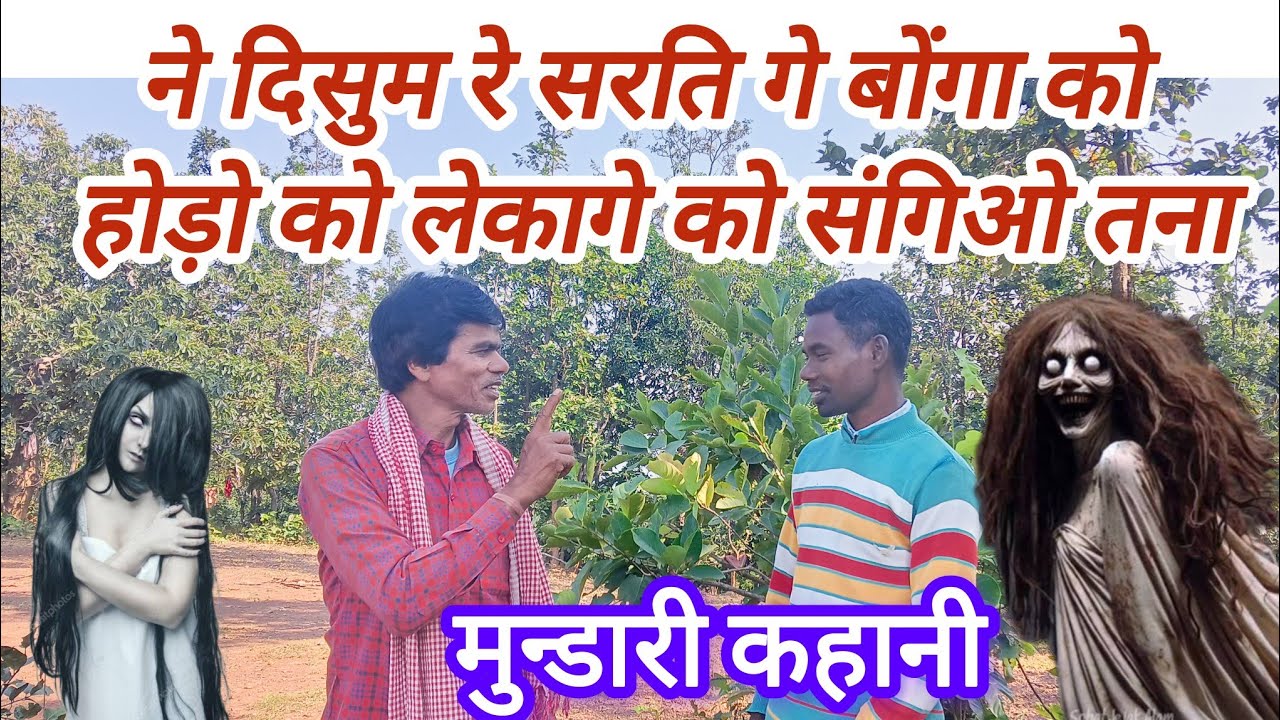 ने दिसुम रे सरति गे बोंगा को संगिओ तना  विष्णु मुन्डा मुन्डारी कहानी 2025