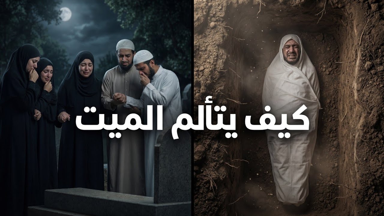 كيف يتألم الميت 😔 ويسمعك وانت تصرخ وتنوح بكاءً عليه 🥲 ؟ هذا هو الدليل من القرآن والسنة