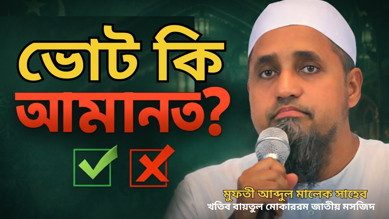 গণভোটে ‘হ্যাঁ’ না ‘না’? ভোটের আমানত ও যোগ্য নেতৃত্ব নির্বাচন | মুফতি আব্দুল মালেক খুতবা