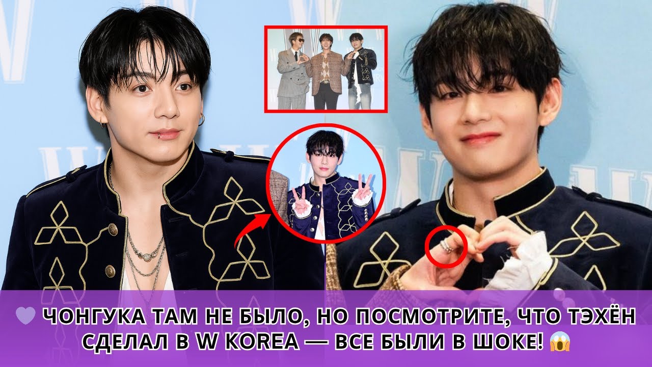 😱 ARMY в шоке! Тэхён сияет на W Korea 💜 Его тайное послание Чонгуку заставило весь мир замереть 💞