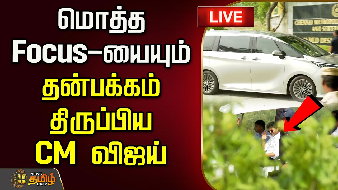 🔴LIVE : மொத்த Focus-யையும் தன்பக்கம் திருப்பிய CM விஜய் | CM Vijay | Desalination