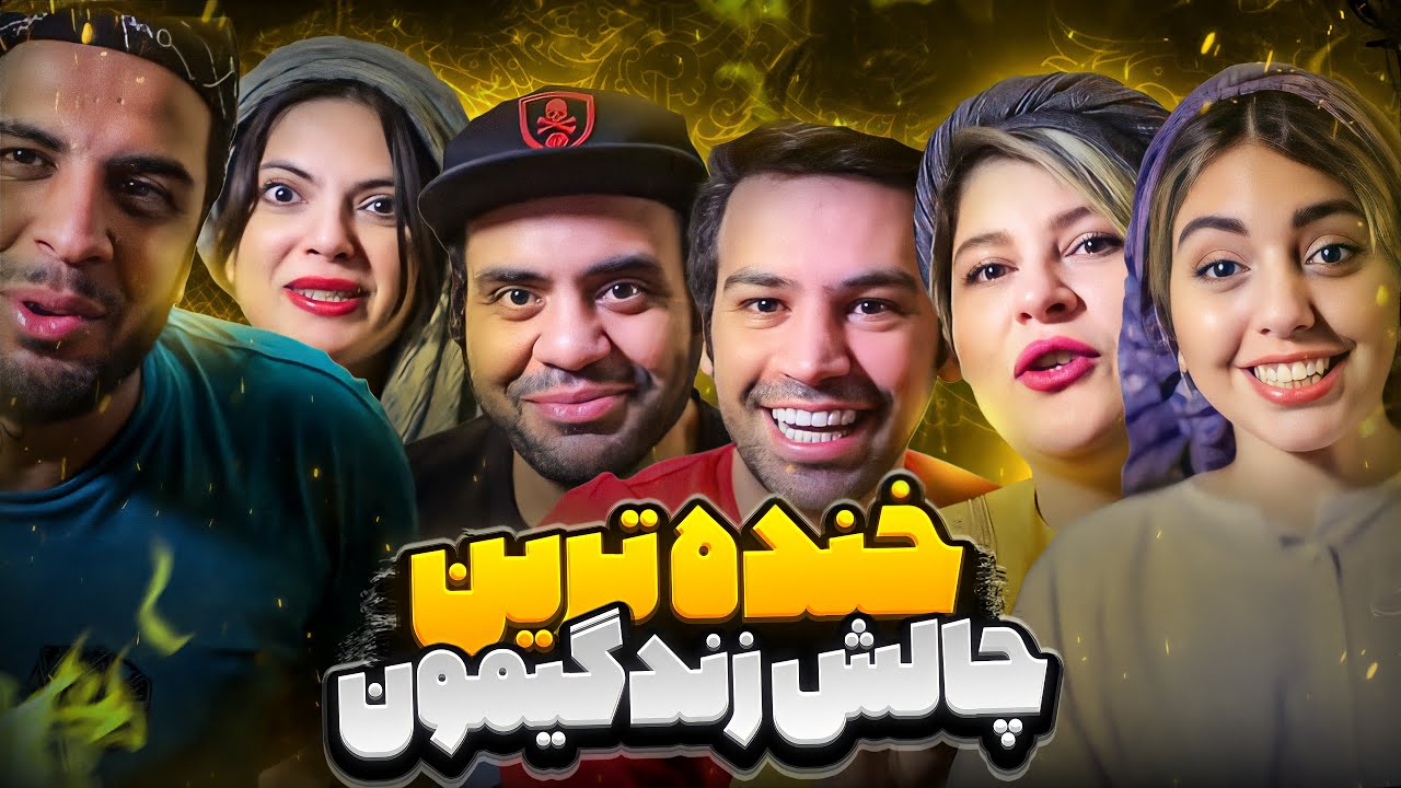 هرکی آواز نخونه آب می پاشیم روش 😂