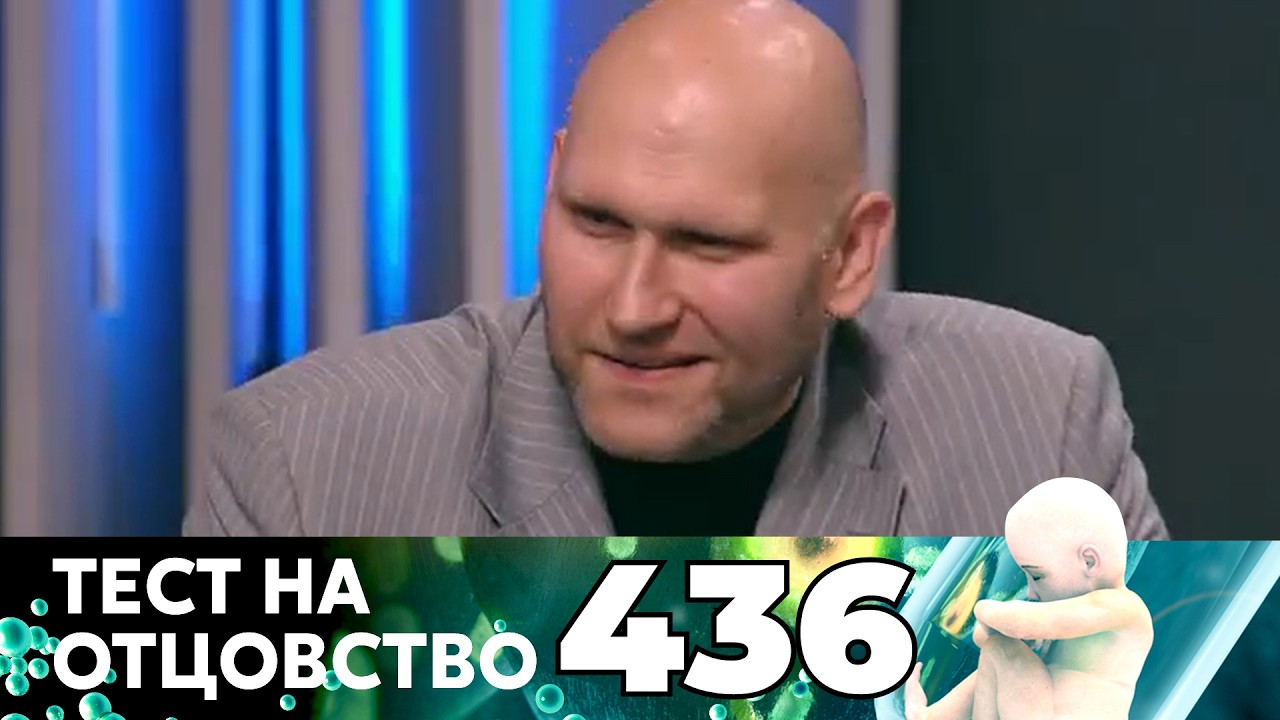 ТЕСТ НА ОТЦОВСТВО | Серия 436
