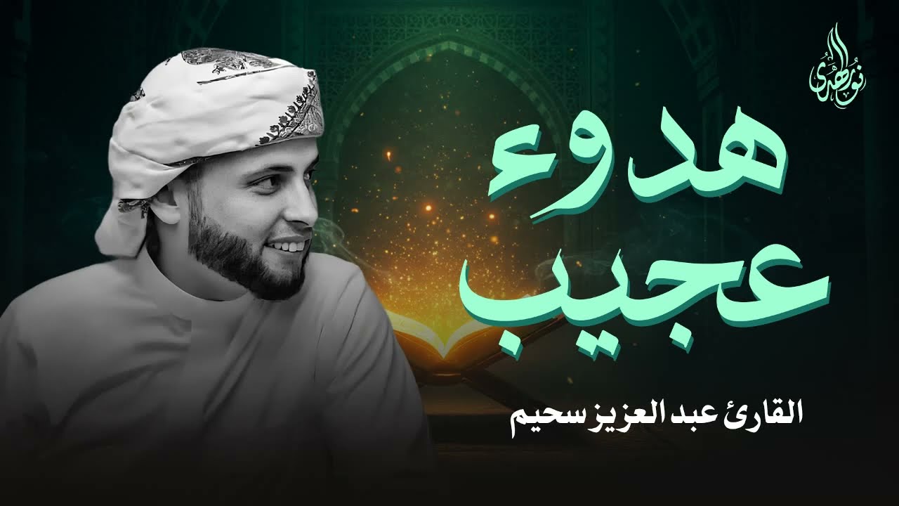 تلاوة تُطفئ الأحزان وتُنعش الروح  عبد العزيز سحيم أي هدوء هذا 🧡🎧